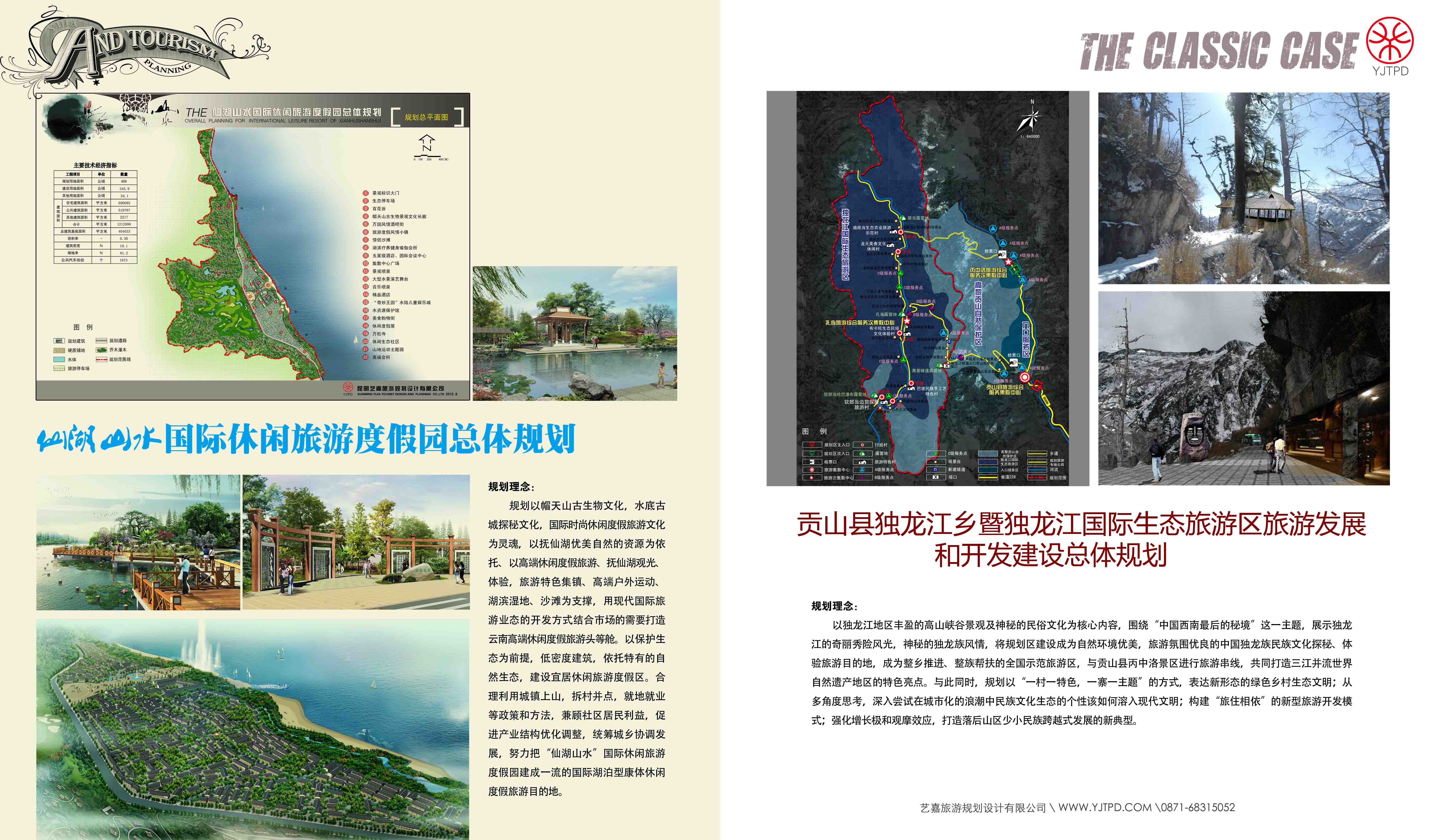 贡山县独龙江乡稽独龙江国际生态旅游区旅游发展与开发建设总体规划