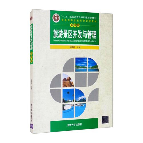 解码旅游地吸引力 邹统钎《旅游景区开发与管理》的实践智慧